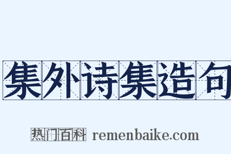 集外诗集造句是什么意思的图片